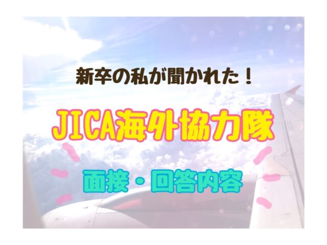 新卒の私が聞かれた！JICA海外協力隊　面接・回答内容と記載された画像