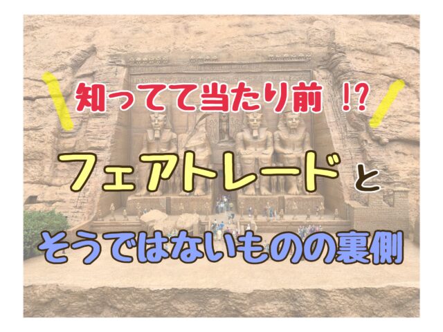 「知ってて当たり前！？フェアトレードとそうではないものの裏側」と記載ｓれた画像