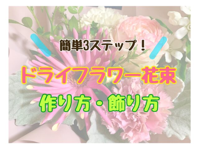 簡単３ステップ！ドライフラワー花束、作り方・飾り方