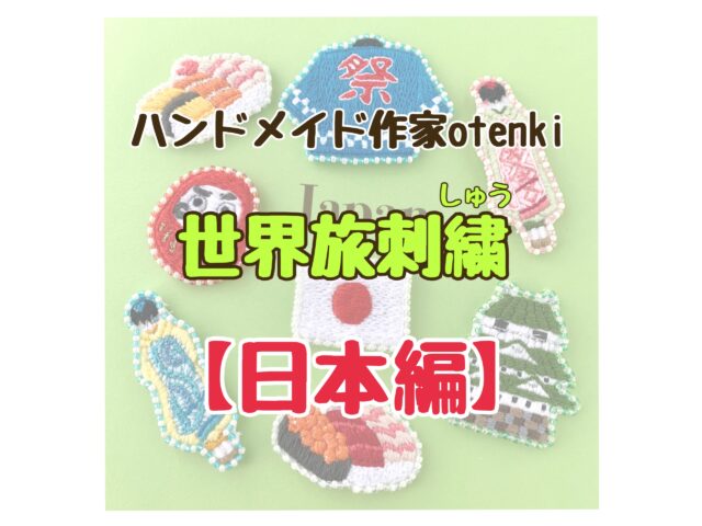 ハンドメイド作家otenki世界旅刺繍【日本編】と記載された画像