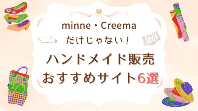 ハンドメイド販売おすすめサイト6選