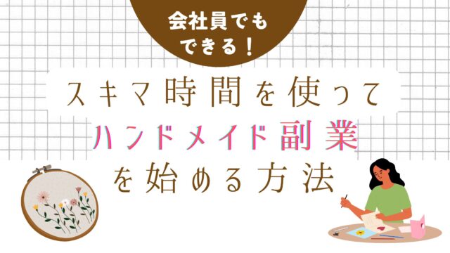 会社員でもできる！スキマ時間を使ってハンドメイド副業を始める方法