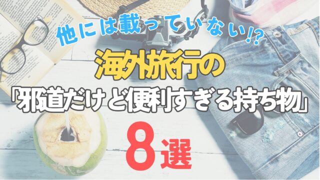 他には載っていない!?　海外旅行の邪道だけど便利すぎるおすすめ持ち物8選