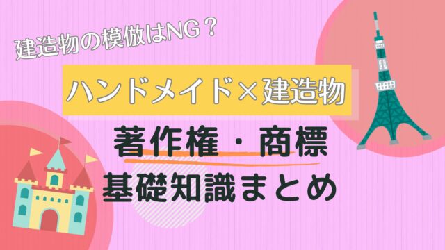 建造物の模倣はNG？ハンドメイド×建造物の著作権・商標の基礎知識まとめ
