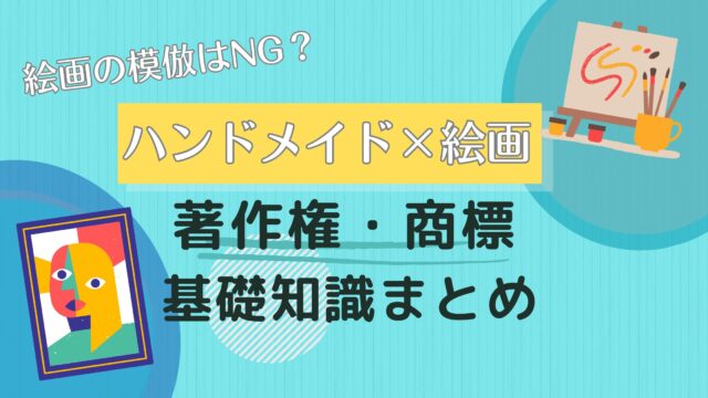 絵画の模倣はNG？ハンドメイド×絵画の著作権・商標の基礎知識まとめ