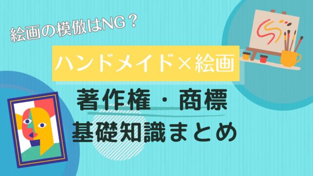 絵画の模倣はNG？ハンドメイド×絵画の著作権・商標の基礎知識まとめ