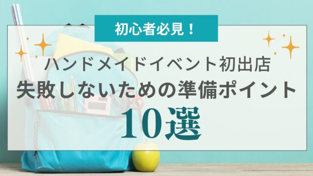 ハンドメイドイベント初出店で失敗しないための準備ポイント10選