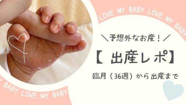 予想外なお産！出産レポ　臨月（36週）から出産まで